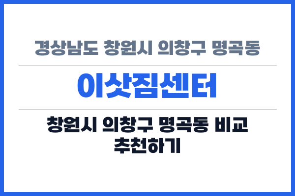 경상남도 창원시 의창구 명곡동 이삿짐센터