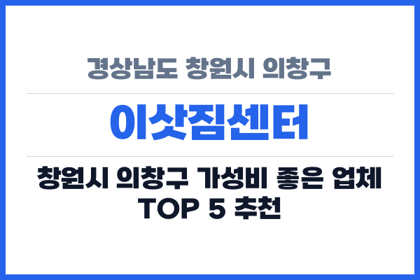 경상남도 창원시 의창구 이삿짐센터