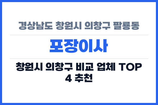 경상남도 창원시 의창구 팔룡동 포장이사