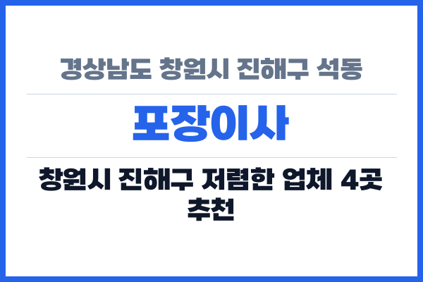 경상남도 창원시 진해구 석동 포장이사