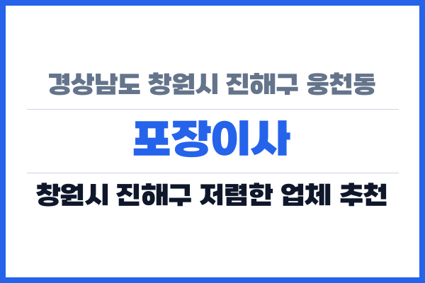 경상남도 창원시 진해구 웅천동 포장이사