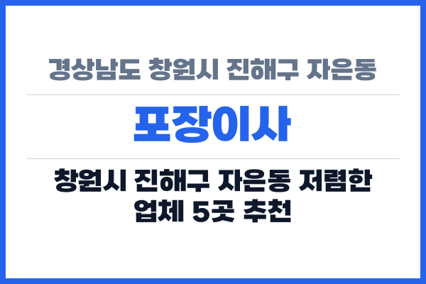 경상남도 창원시 진해구 자은동 포장이사