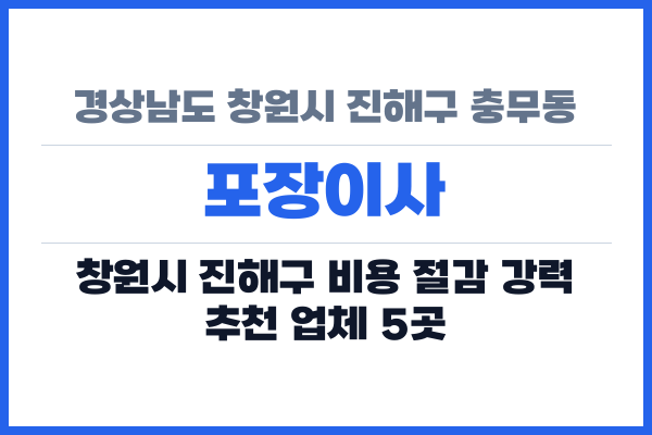 경상남도 창원시 진해구 충무동 포장이사