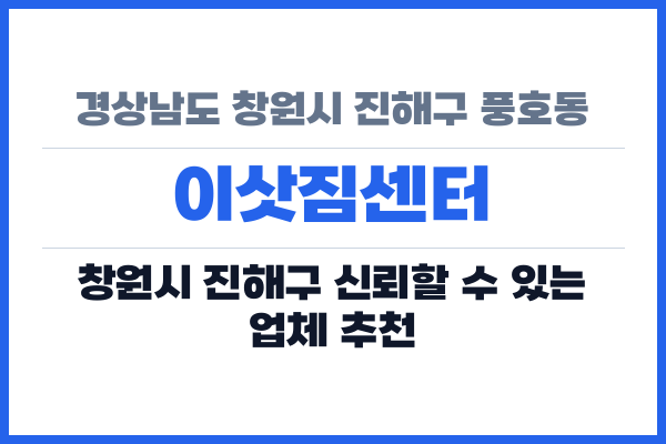 경상남도 창원시 진해구 풍호동 이삿짐센터