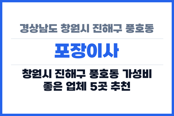 경상남도 창원시 진해구 풍호동 포장이사