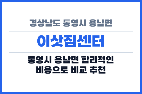 경상남도 통영시 용남면 이삿짐센터