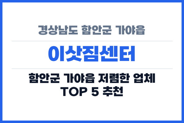 경상남도 함안군 가야읍 이삿짐센터