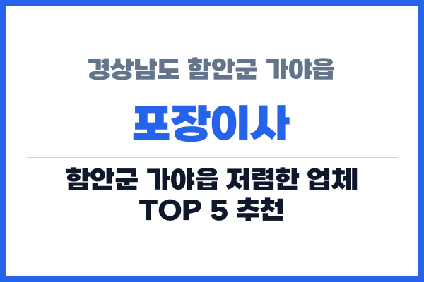 경상남도 함안군 가야읍 포장이사