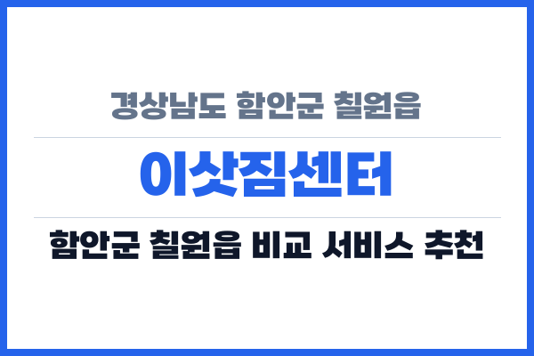 경상남도 함안군 칠원읍 이삿짐센터