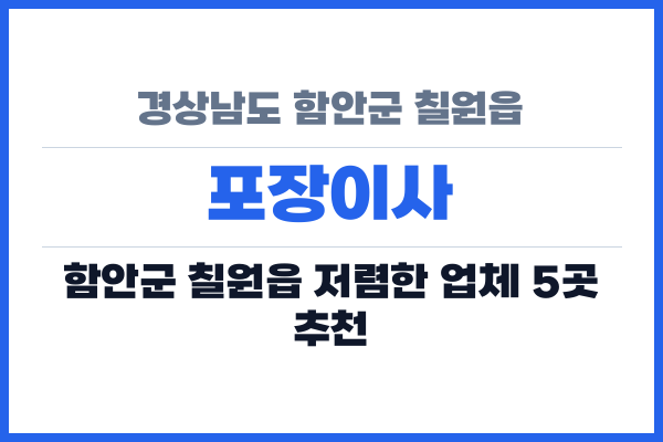 경상남도 함안군 칠원읍 포장이사