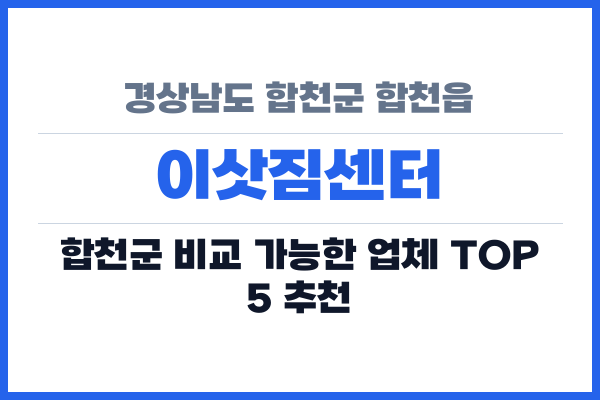 경상남도 합천군 합천읍 이삿짐센터