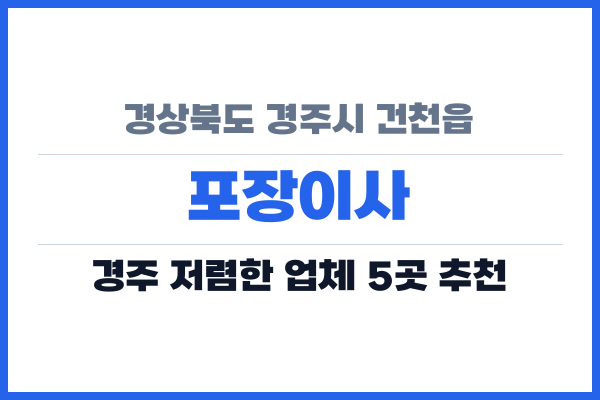 경상북도 경주시 건천읍 포장이사