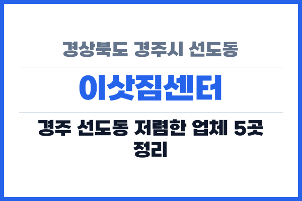 경상북도 경주시 선도동 이삿짐센터