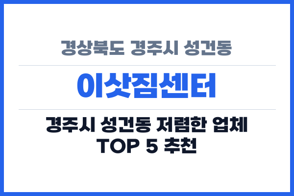 경상북도 경주시 성건동 이삿짐센터