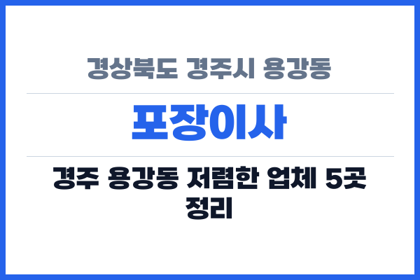 경상북도 경주시 용강동 포장이사