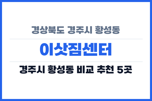 경상북도 경주시 황성동 이삿짐센터