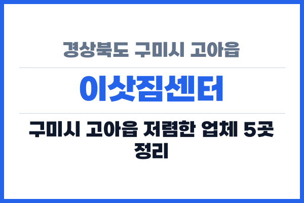 경상북도 구미시 고아읍 이삿짐센터