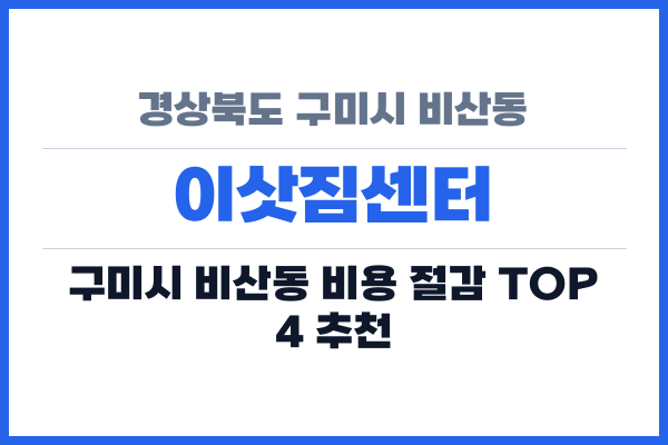 경상북도 구미시 비산동 이삿짐센터