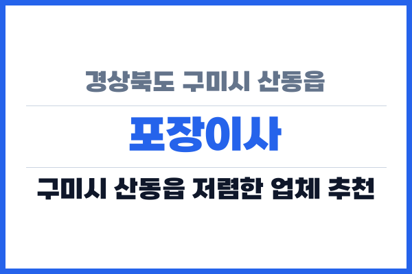 경상북도 구미시 산동읍 포장이사