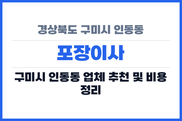 경상북도 구미시 인동동 포장이사