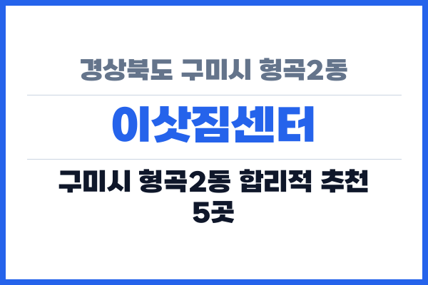 경상북도 구미시 형곡2동 이삿짐센터