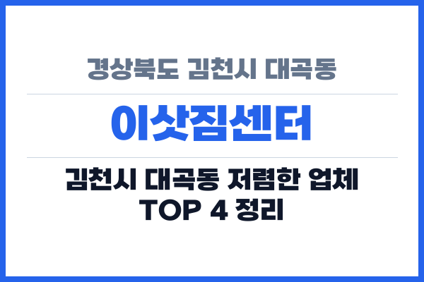경상북도 김천시 대곡동 이삿짐센터