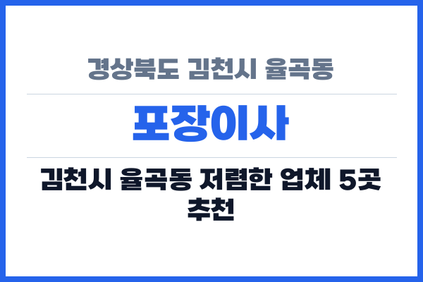 경상북도 김천시 율곡동 포장이사