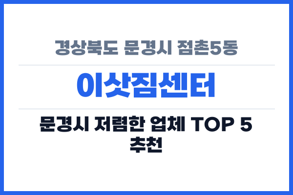 경상북도 문경시 점촌5동 이삿짐센터
