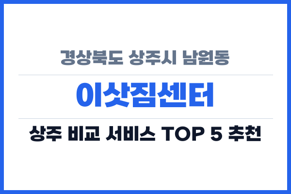 경상북도 상주시 남원동 이삿짐센터