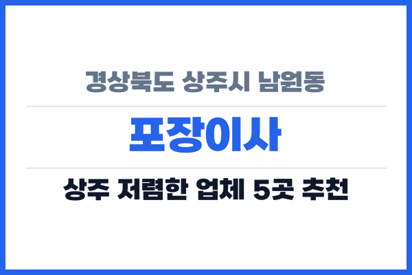 경상북도 상주시 남원동 포장이사