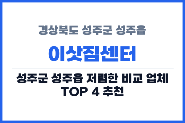 경상북도 성주군 성주읍 이삿짐센터