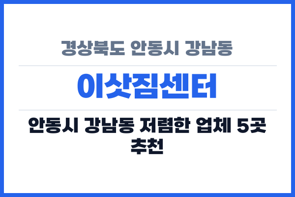 경상북도 안동시 강남동 이삿짐센터