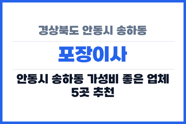 경상북도 안동시 송하동 포장이사