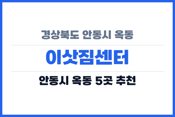 경상북도 안동시 옥동 이삿짐센터
