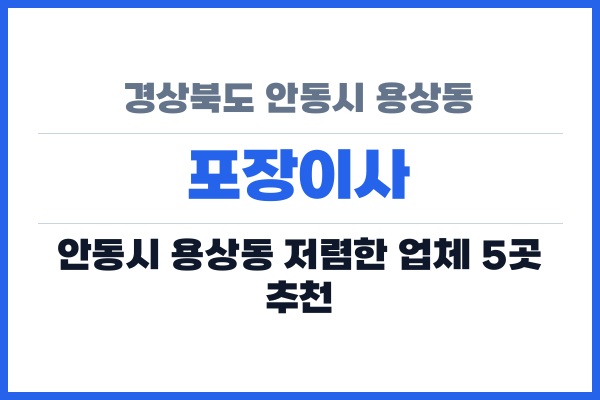 경상북도 안동시 용상동 포장이사
