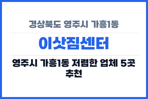경상북도 영주시 가흥1동 이삿짐센터