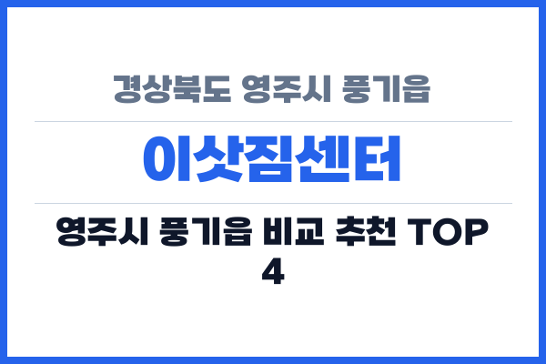 경상북도 영주시 풍기읍 이삿짐센터