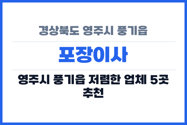 경상북도 영주시 풍기읍 포장이사