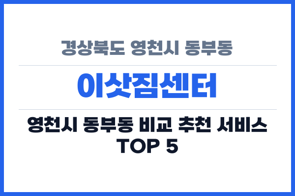 경상북도 영천시 동부동 이삿짐센터