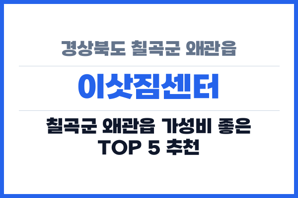 경상북도 칠곡군 왜관읍 이삿짐센터