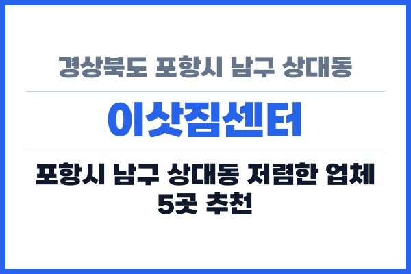 경상북도 포항시 남구 상대동 이삿짐센터
