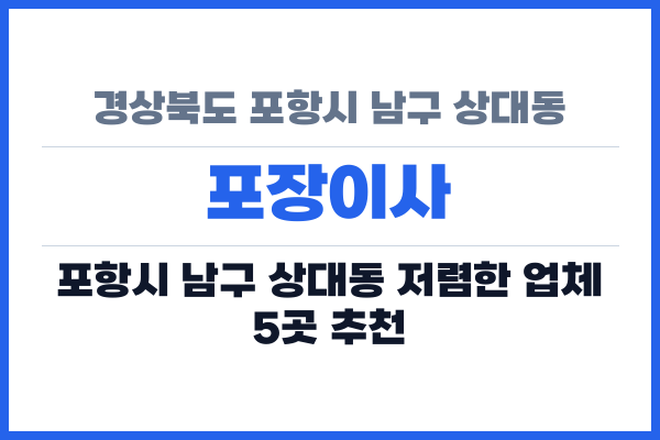 경상북도 포항시 남구 상대동 포장이사