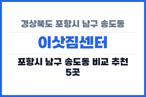 경상북도 포항시 남구 송도동 이삿짐센터
