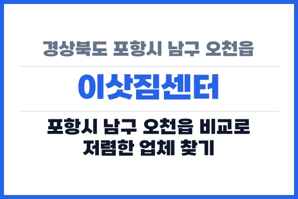 경상북도 포항시 남구 오천읍 이삿짐센터