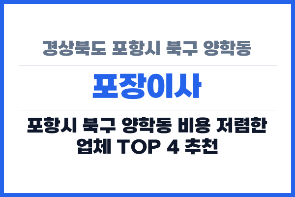 경상북도 포항시 북구 양학동 포장이사
