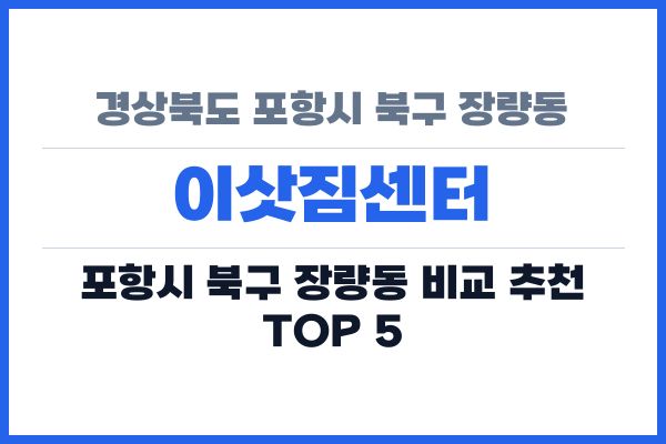 경상북도 포항시 북구 장량동 이삿짐센터