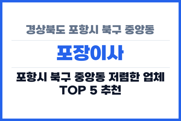 경상북도 포항시 북구 중앙동 포장이사