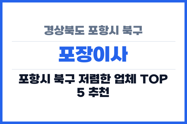 경상북도 포항시 북구 포장이사