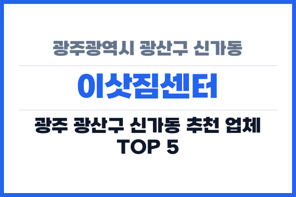 광주광역시 광산구 신가동 이삿짐센터