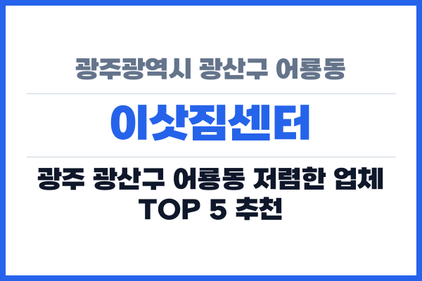 광주광역시 광산구 어룡동 이삿짐센터